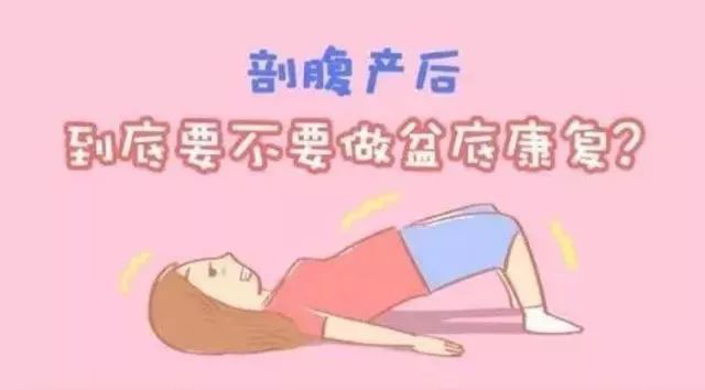 剖宮產媽媽要不要盆底康復？