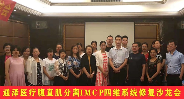 通澤醫療成功舉辦腹直肌分離系統修復沙龍