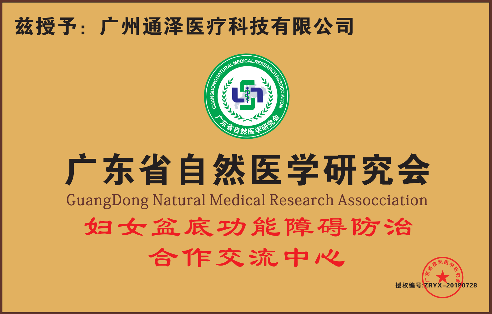 通澤醫療被授予 “盆底功能障礙防治合作交流中心”