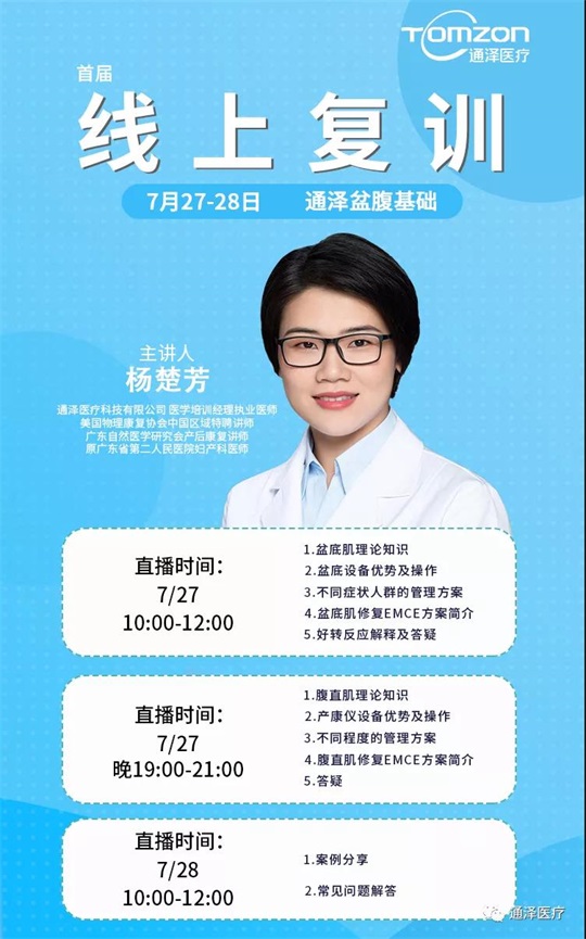 盆腹基礎丨通澤醫療季度線上復訓成功舉辦！