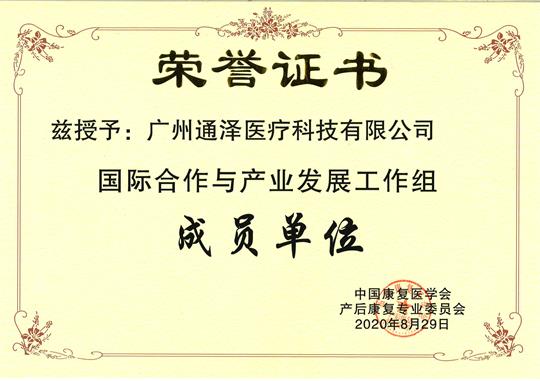 國際合作與產業發展工作組成員單位