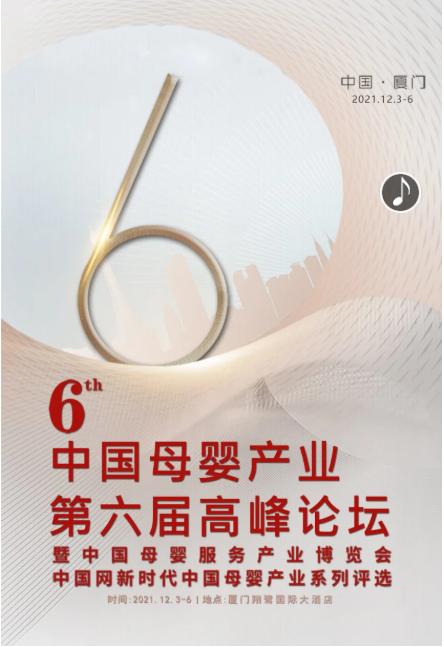 通知｜通澤醫療受邀參加中國母嬰產業第六屆高峰論壇