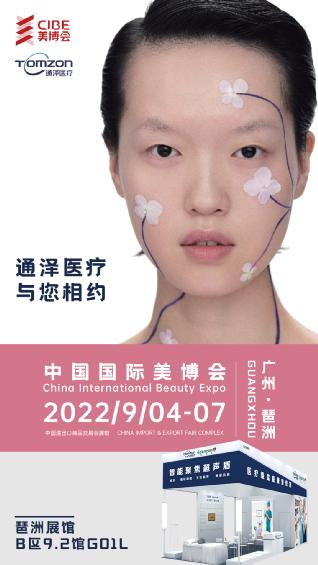 通澤醫療通澤醫療攜盆腔養護儀相約廣州國際美博會