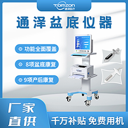 盆底肌修復儀器千萬補貼，“0”元用機，通澤天下，共渡疫情