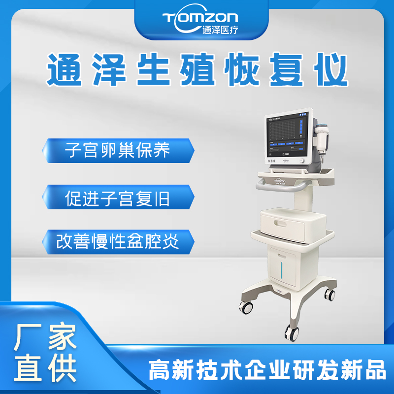 子宮復舊用什么儀器做效果比較好？
