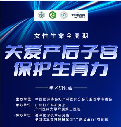 關愛產后子宮·保護生育力丨關愛女性生命全周期學術研討會預告