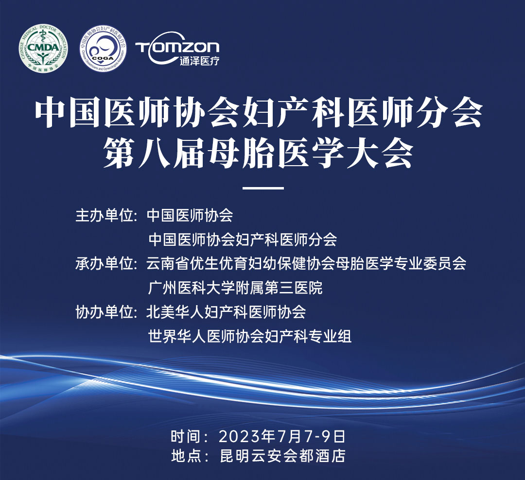 重磅預告！中國醫師協會婦產科醫師分會 | 第八屆母胎醫學大會即將隆重開啟
