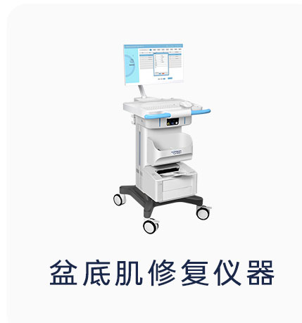 產康中心可以隨意選擇盆底康復儀器嗎？
