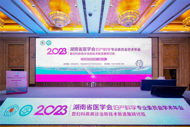 通澤醫療助力2023湖南省醫學會婦產科學專業委員會學術年會暨婦科疾病診治新技術新進展研討班順利召開