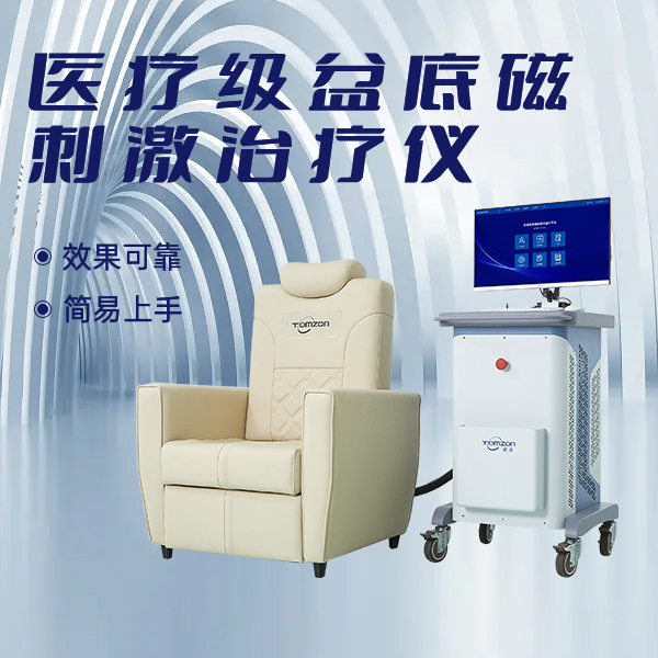 盆底磁刺激修復儀有哪一些極具競爭力的優點？
