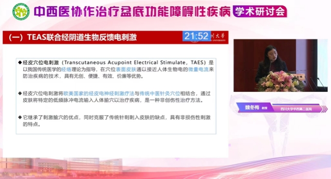 中西醫結合技術治療盆底功能障礙性疾病