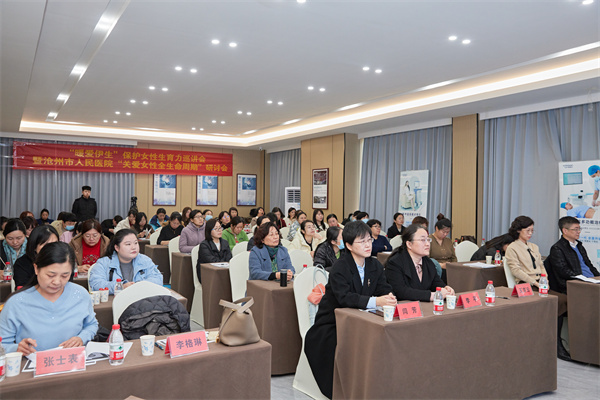 “暖愛伊生”保護女性生育力巡講會暨滄州市人民醫院“關愛女性生命全周期”研討會圓滿成功