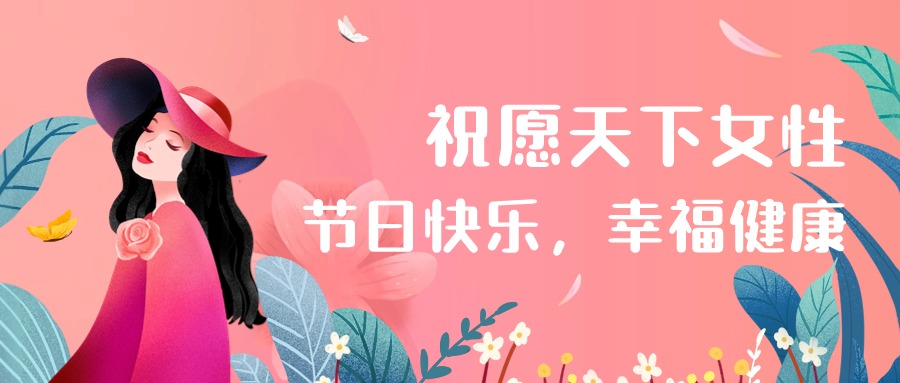 國際婦女節 | 祝愿天下女性健康幸福