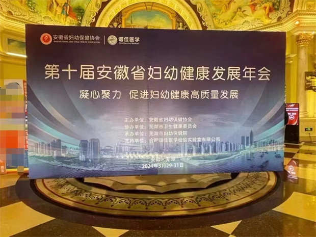 祝賀第十屆安徽省婦幼健康發展年會圓滿成功，共促婦幼健康高質量發展