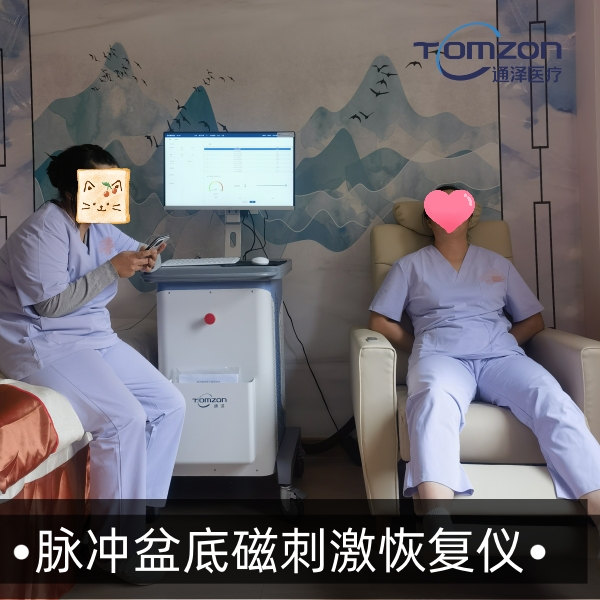 盆底磁治療儀器真的有效嗎？
