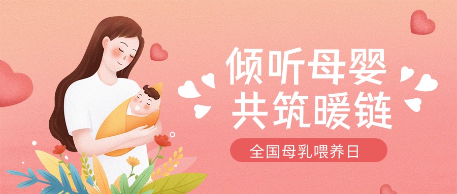 全國母乳喂養宣傳日 | “喂”你解惑，科學母乳喂養第一步