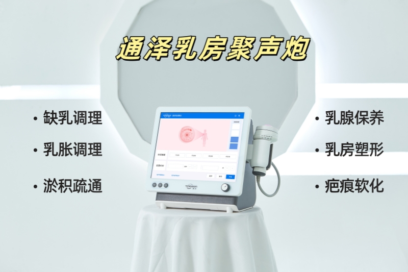 通澤乳房聚聲炮：低強度聚焦超聲技術，讓產后乳房更健康