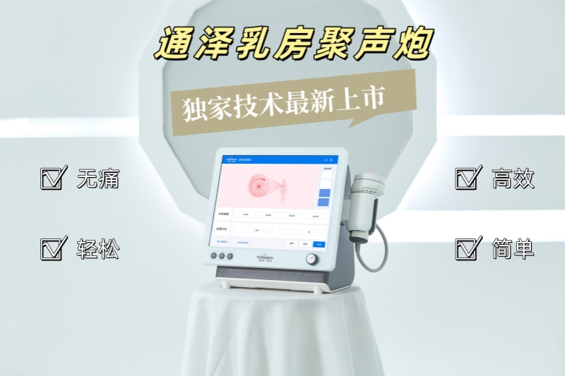 手法按摩結合乳房聚聲炮，解決產后乳房脹痛問題