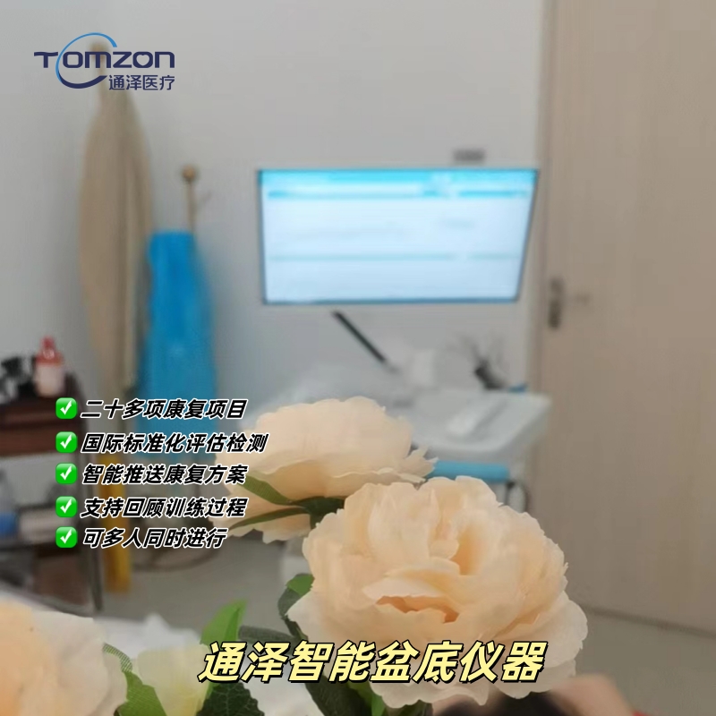 盆底康復儀器品牌建議選擇通澤醫療？