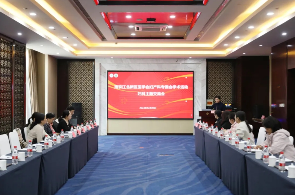 通澤醫療動態 | 南京江北新區醫學會婦產科專委會學術活動圓滿落幕！