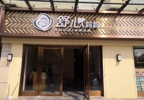 產后康復加盟