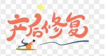 產后修復