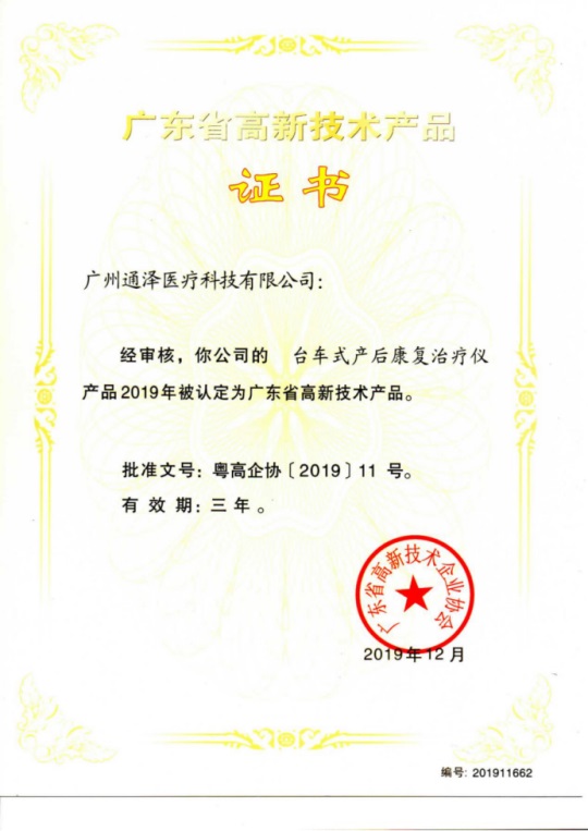 通澤醫療連獲頒三項廣東省高新技術證書102.JPG