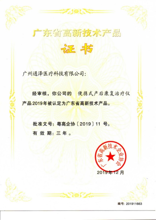 通澤醫療連獲頒三項廣東省高新技術證書321.JPG