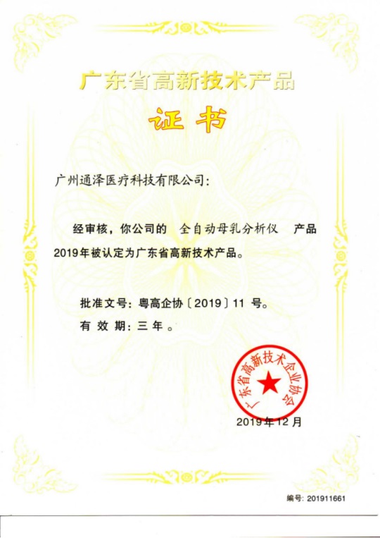 通澤醫療連獲頒三項廣東省高新技術證書485.JPG