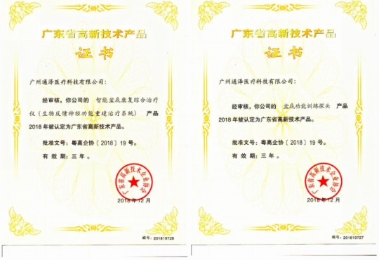 通澤醫療連獲頒三項廣東省高新技術證書689.JPG